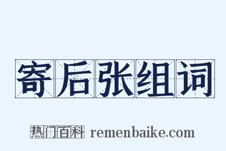 寄后张组词是什么意思的图片